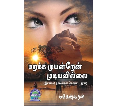 A093 - மறக்க முயன்றேன் முடியவில்லை / போவோம் இனி காதல் தேசம்